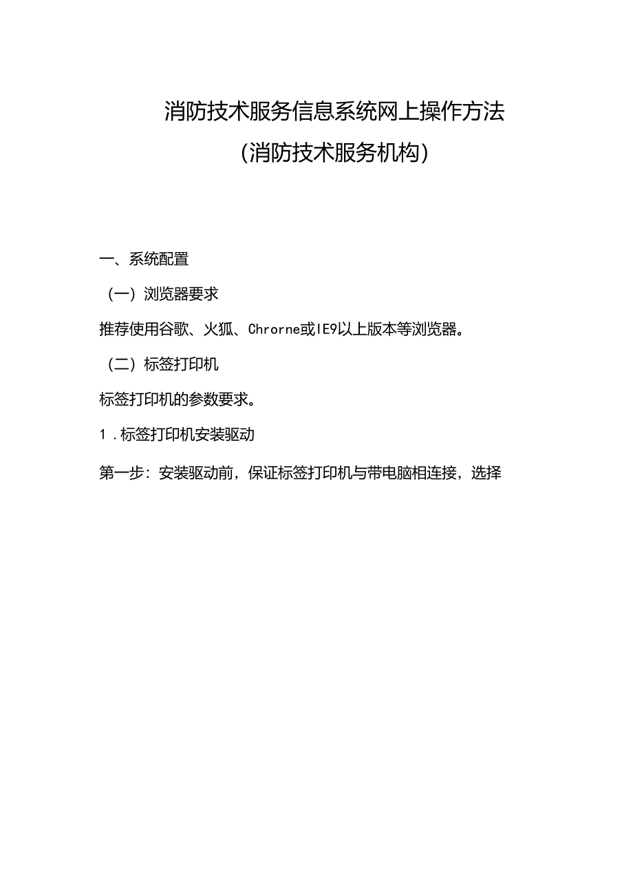 消防技术服务信息系统操作方法（消防技术服务机构）.docx_第1页