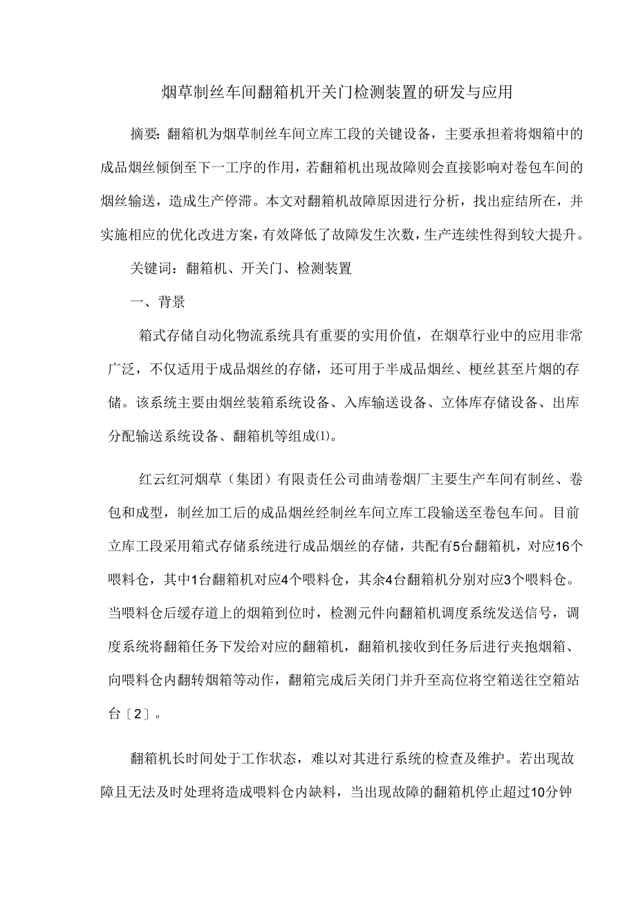 烟草制丝车间翻箱机开关门检测装置的研发与应用.docx_第1页