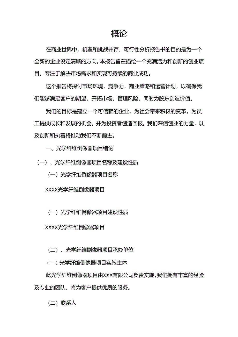 光学纤维倒像器行业相关项目可行性研究报告.docx_第3页