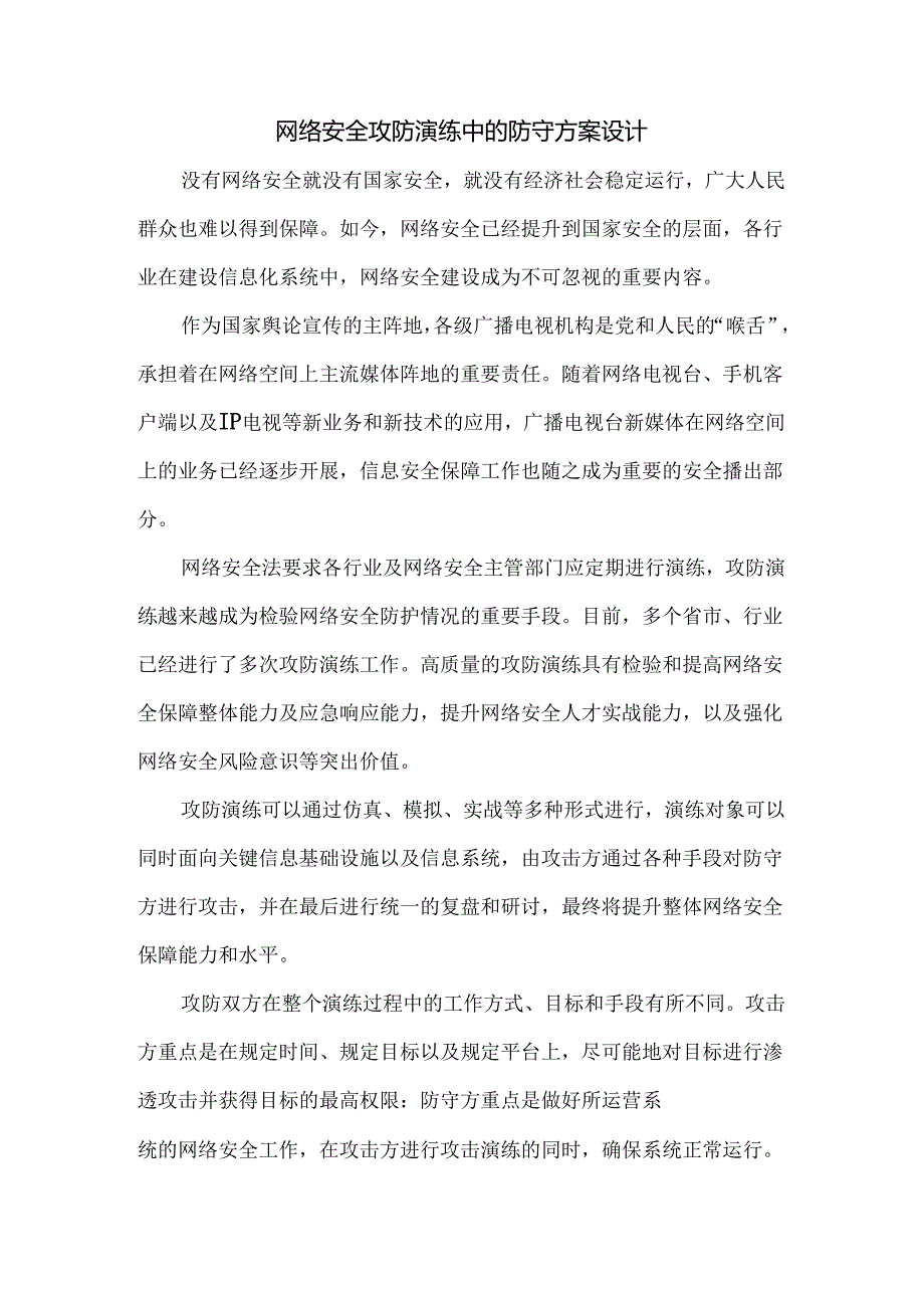 网络安全攻防演练中的防守方案设计.docx_第1页