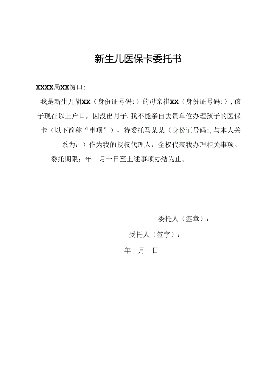 新生儿医保卡委托书.docx_第1页