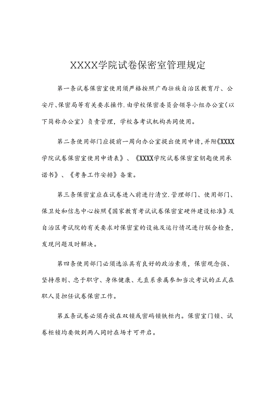 大学学院试卷保密室工作相关制度.docx_第2页