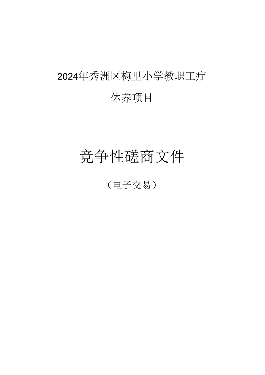 梅里小学教职工疗休养项目招标文件.docx_第1页