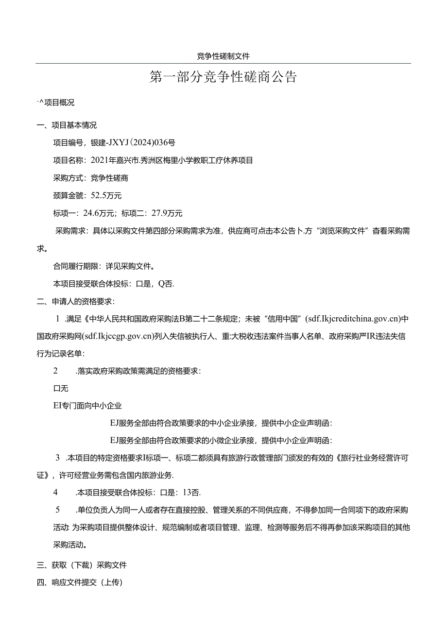 梅里小学教职工疗休养项目招标文件.docx_第3页