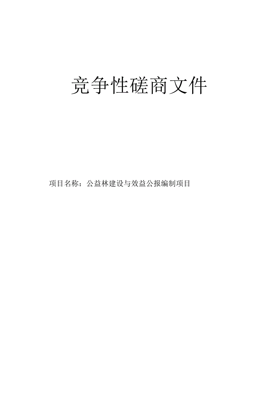 公益林建设与效益公报编制项目招标文件.docx_第1页