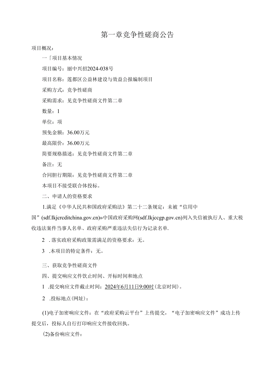 公益林建设与效益公报编制项目招标文件.docx_第3页