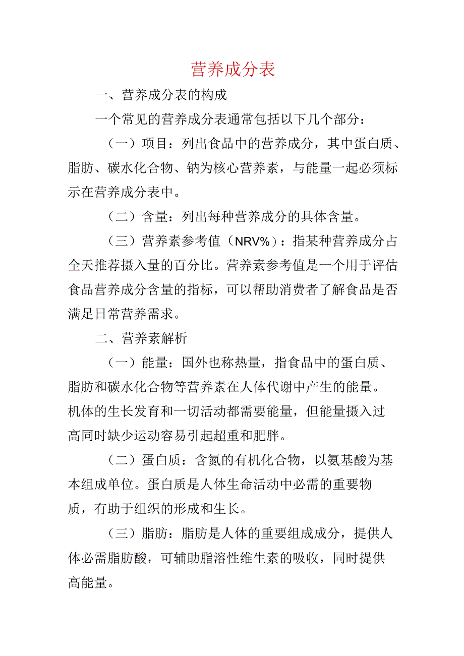 营养成分表.docx_第1页