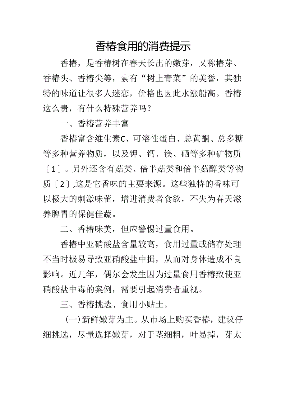 香椿食用的消费提示.docx_第1页