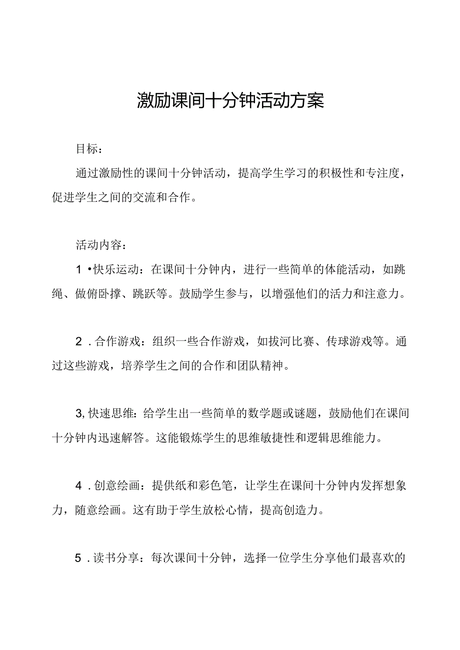 激励课间十分钟活动方案.docx_第1页