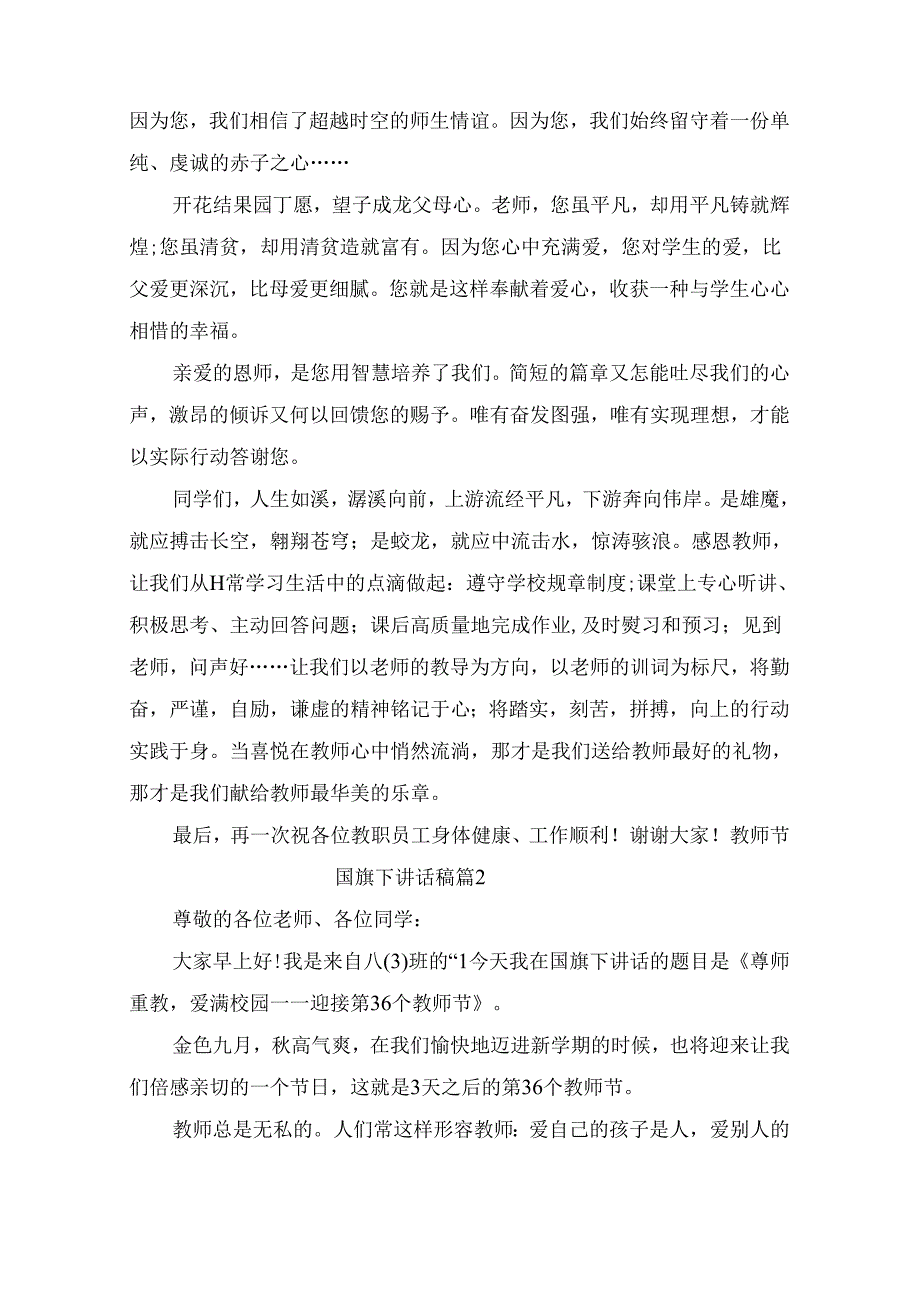 教师节国旗下讲话稿（通用10篇）.docx_第2页