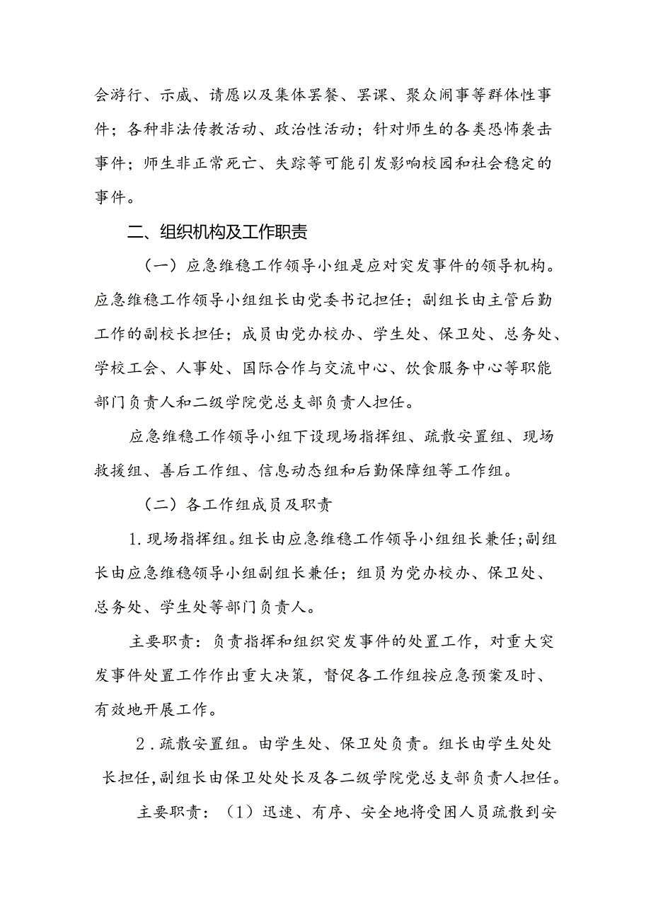 大学学院突发事件应急预案.docx_第2页