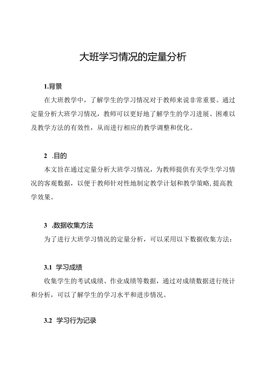 大班学习情况的定量分析.docx_第1页