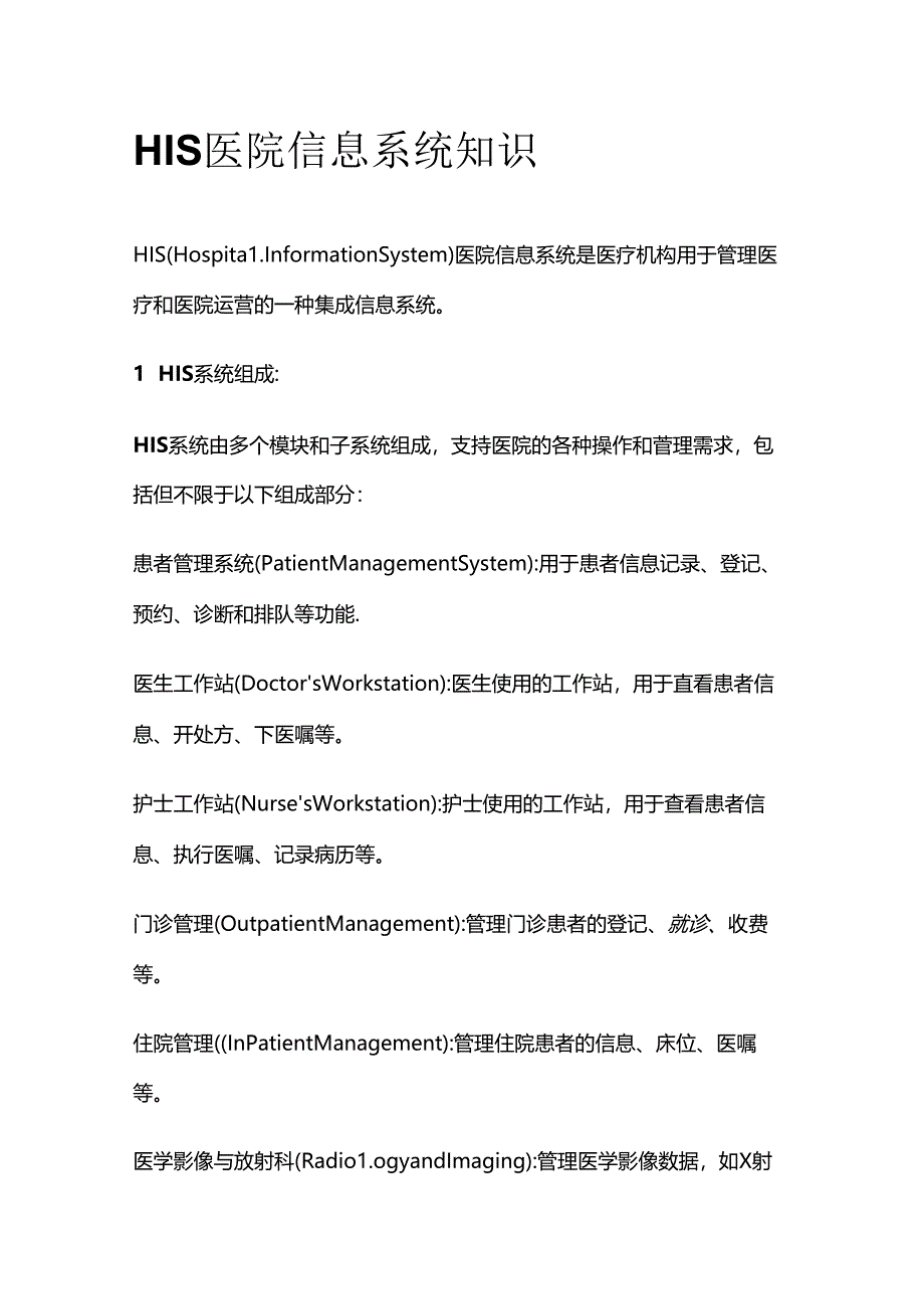 HIS医院信息系统知识全套.docx_第1页