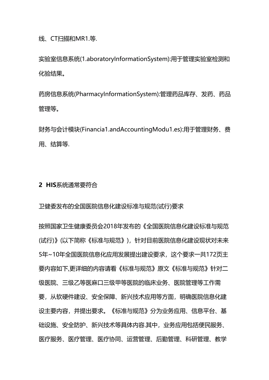 HIS医院信息系统知识全套.docx_第2页