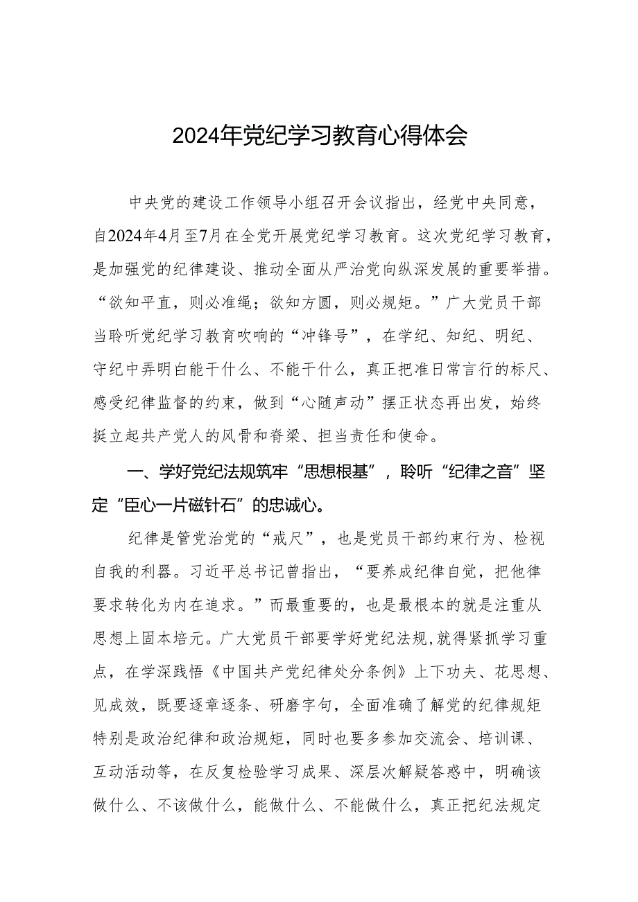 国企党员干部2024年党纪学习心得感悟17篇.docx_第1页