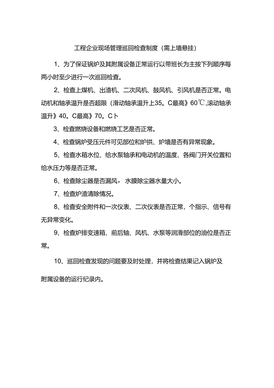 工程企业现场管理巡回检查制度（需上墙悬挂）.docx_第1页