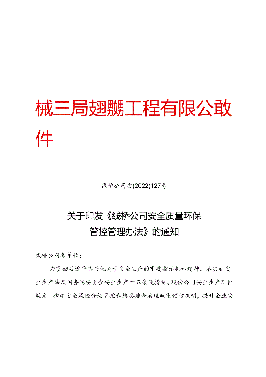 安全质量环保管控管理办法.docx_第1页