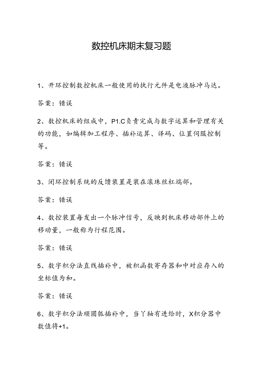 山开数控机床期末复习题.docx_第1页