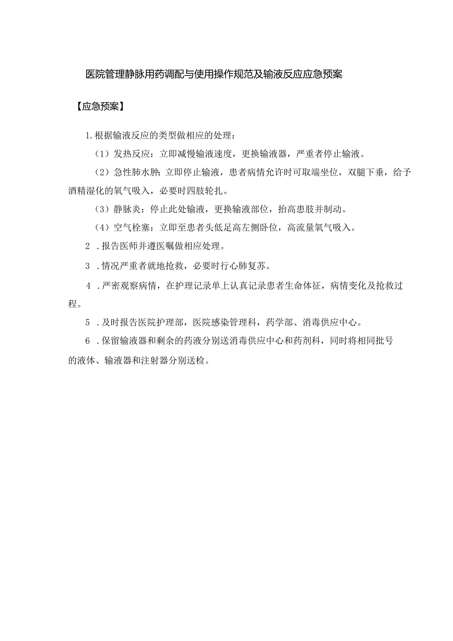 医院管理静脉用药调配与使用操作规范及输液反应应急预案.docx_第1页