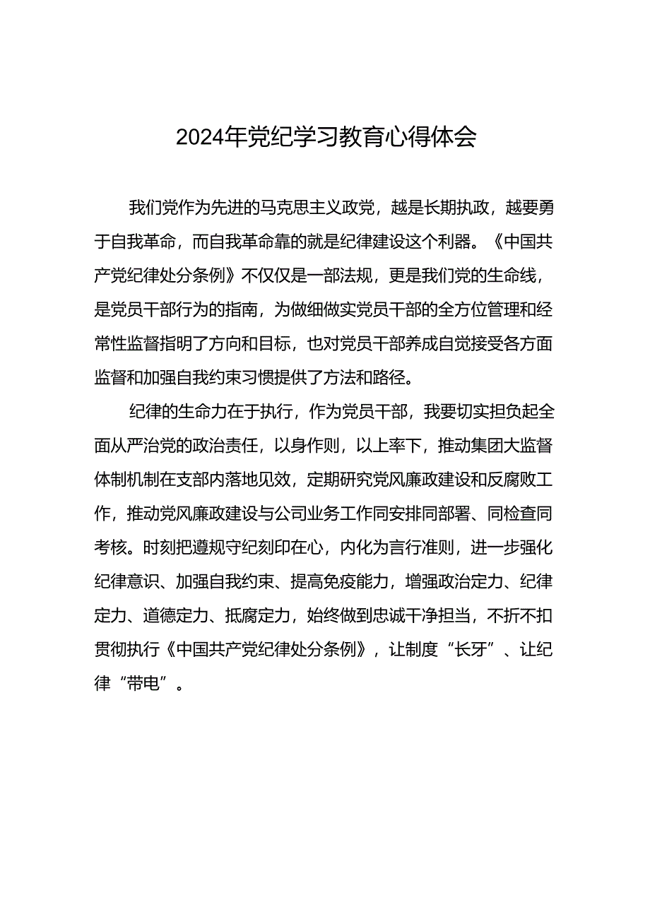 2024年党纪学习教育关于学习新修改版《中国共产党纪律处分条例》的心得体会二十一篇.docx_第1页