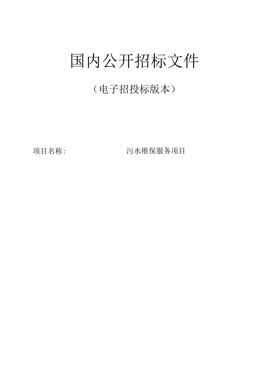 医疗集团污水维保服务项目招标文件.docx_第1页