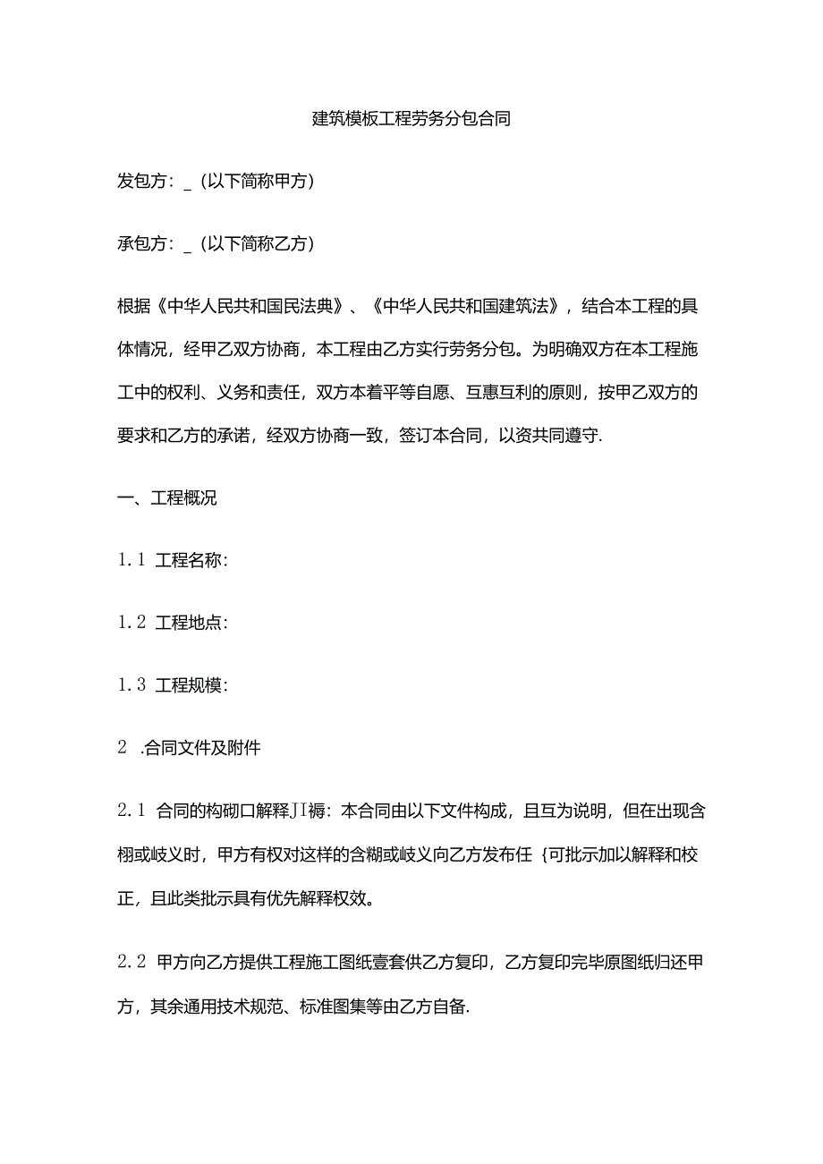 建筑模板工程劳务分包合同 标准版全套.docx_第1页