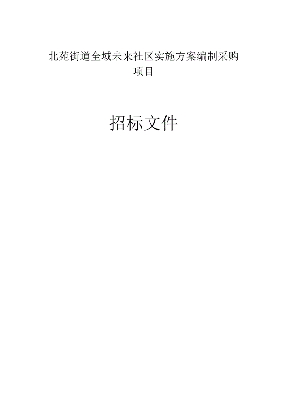 北苑街道全域未来社区实施方案编制采购项目招标文件.docx_第1页