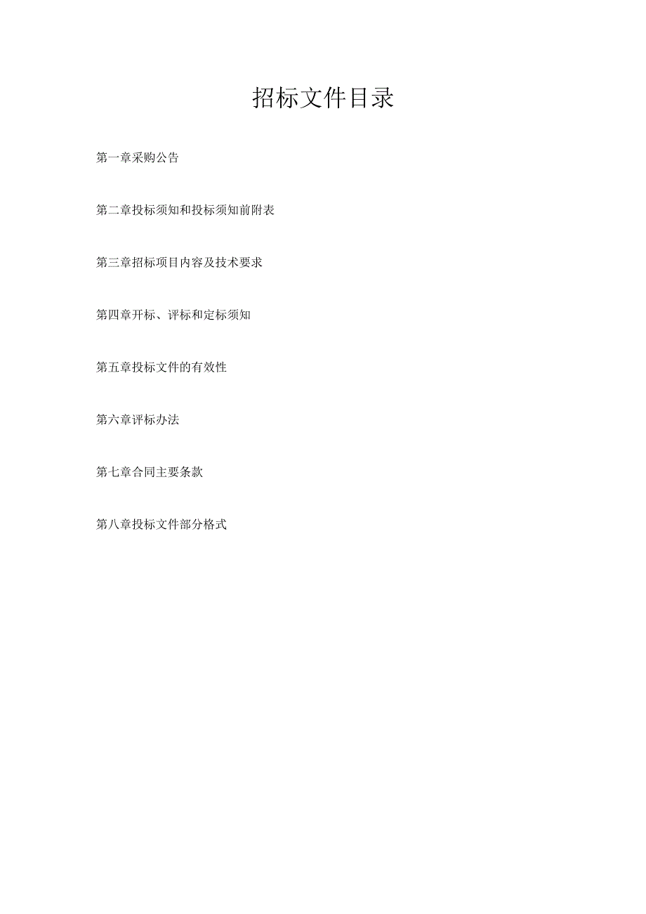 北苑街道全域未来社区实施方案编制采购项目招标文件.docx_第2页