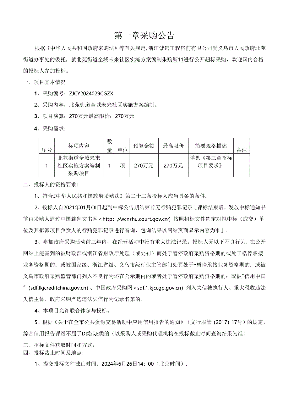 北苑街道全域未来社区实施方案编制采购项目招标文件.docx_第3页