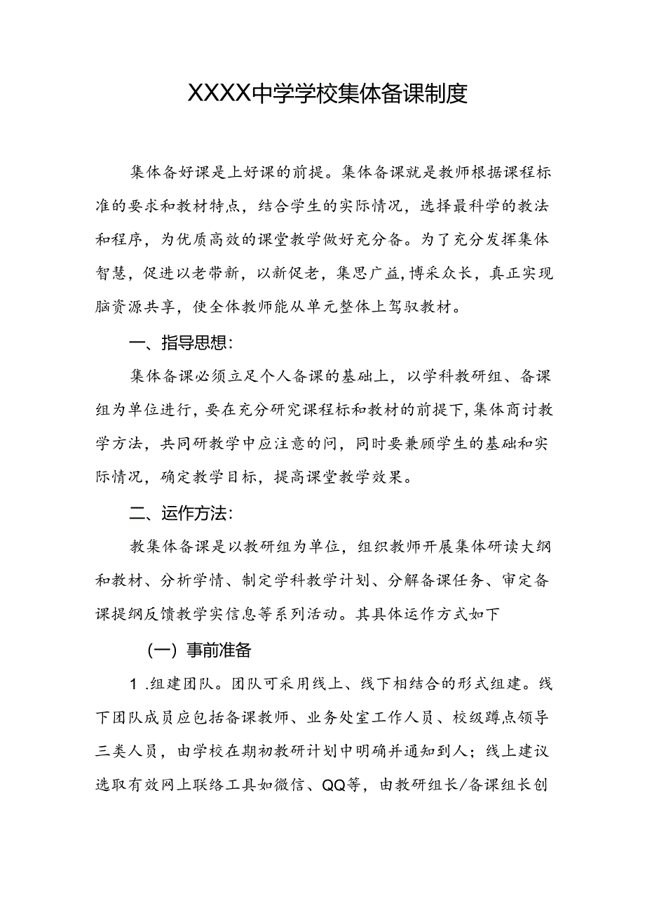 中学学校集体备课制度.docx_第1页