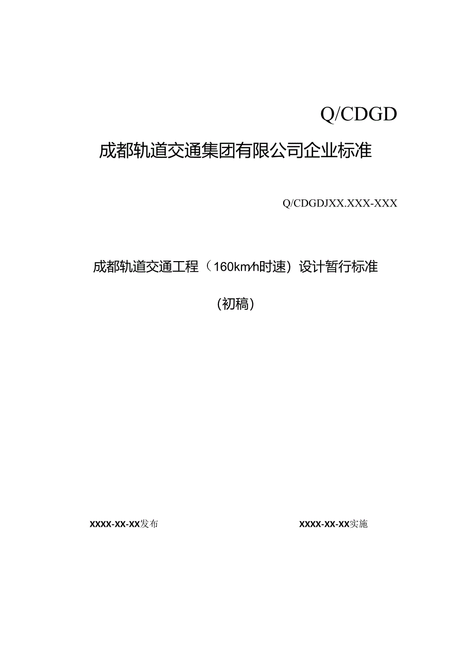 附件：《成都160km速度轨道交通工程暂行标准》（修改版）.docx_第1页