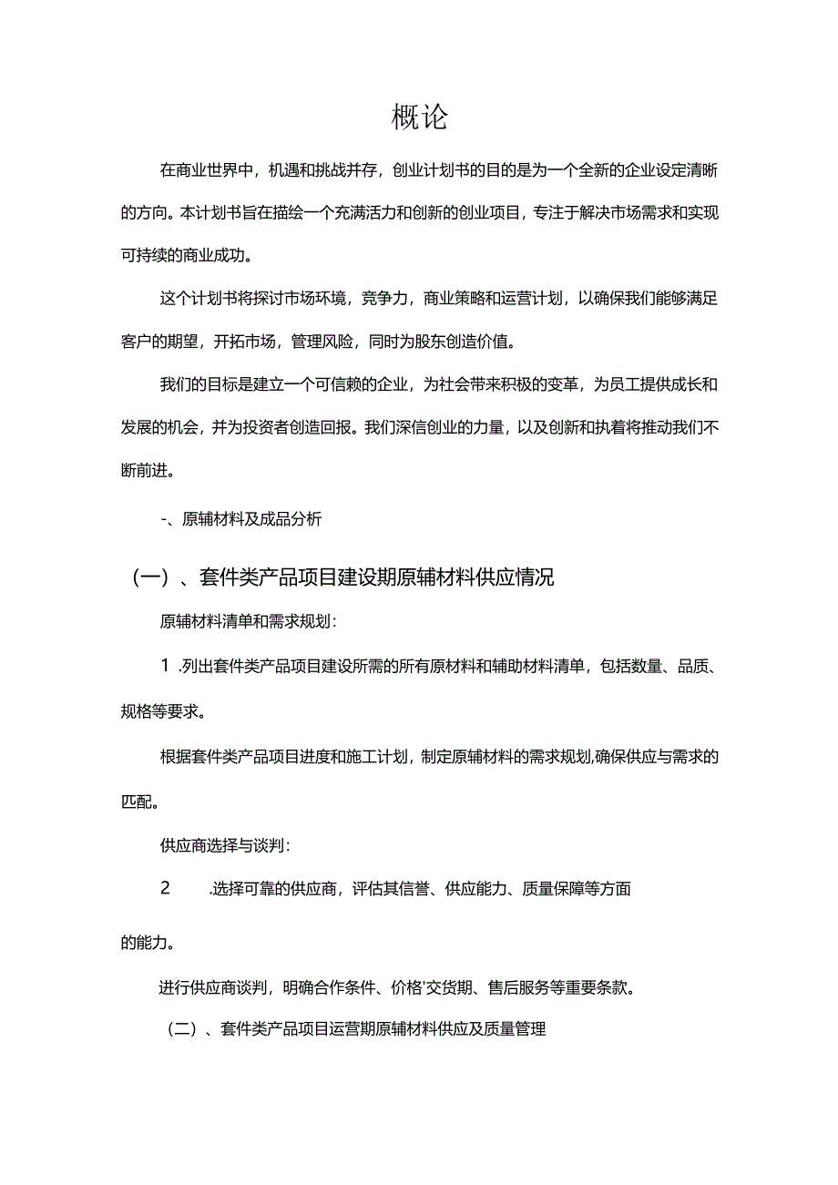 套件类产品相关项目创业计划书.docx_第3页