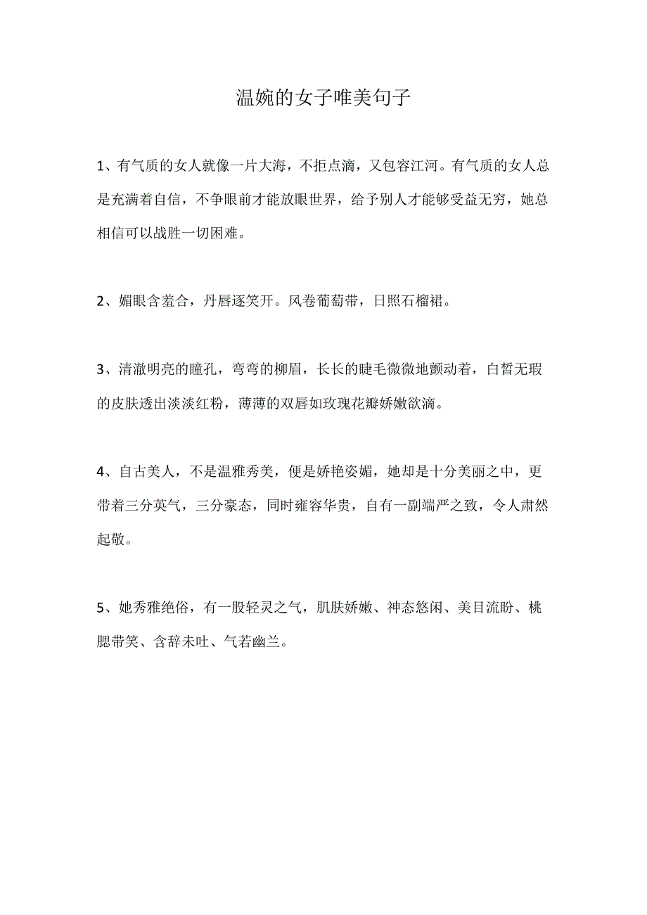 温婉的女子唯美句子.docx_第1页