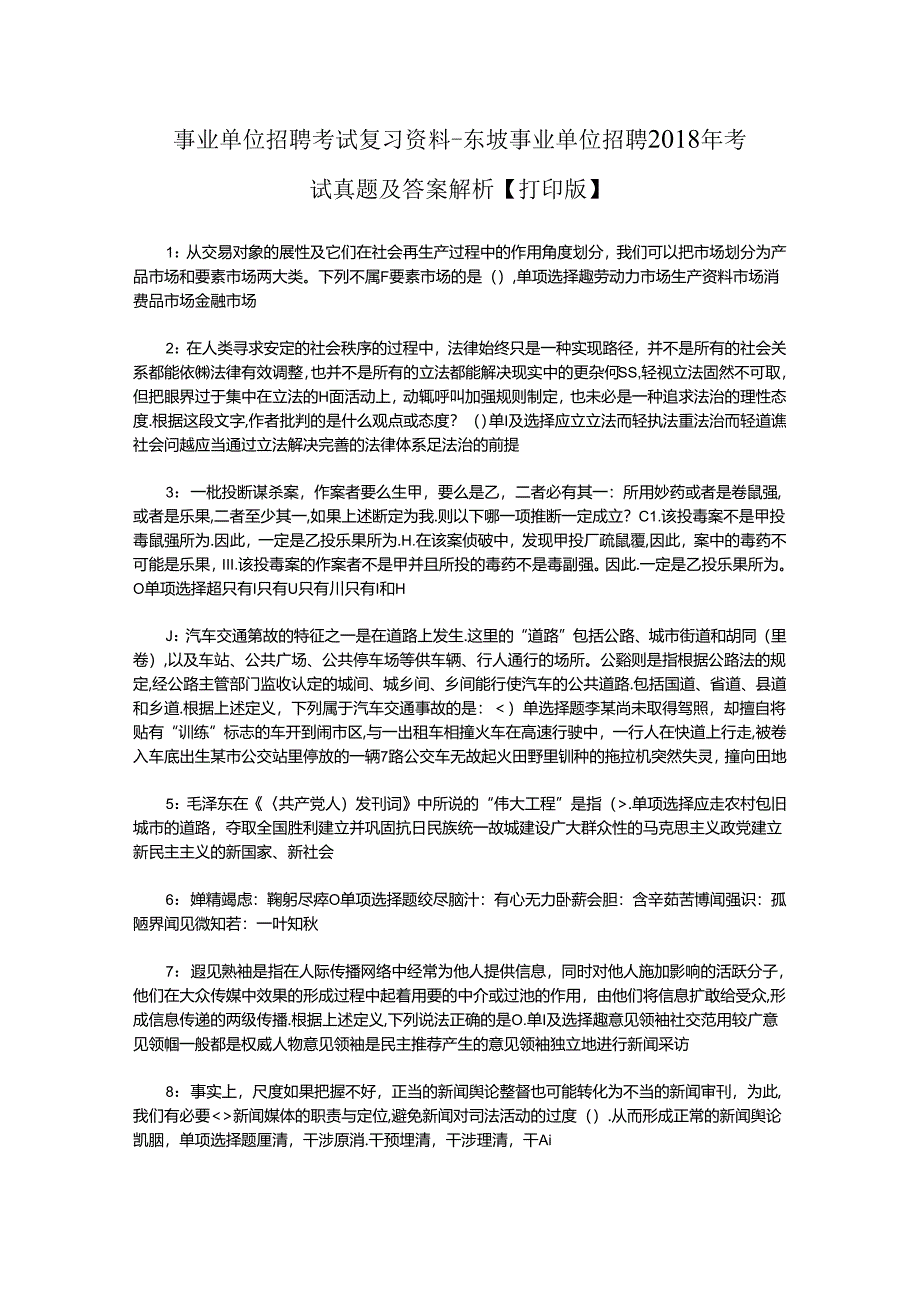 事业单位招聘考试复习资料-东坡事业单位招聘2018年考试真题及答案解析【打印版】_2.docx_第1页