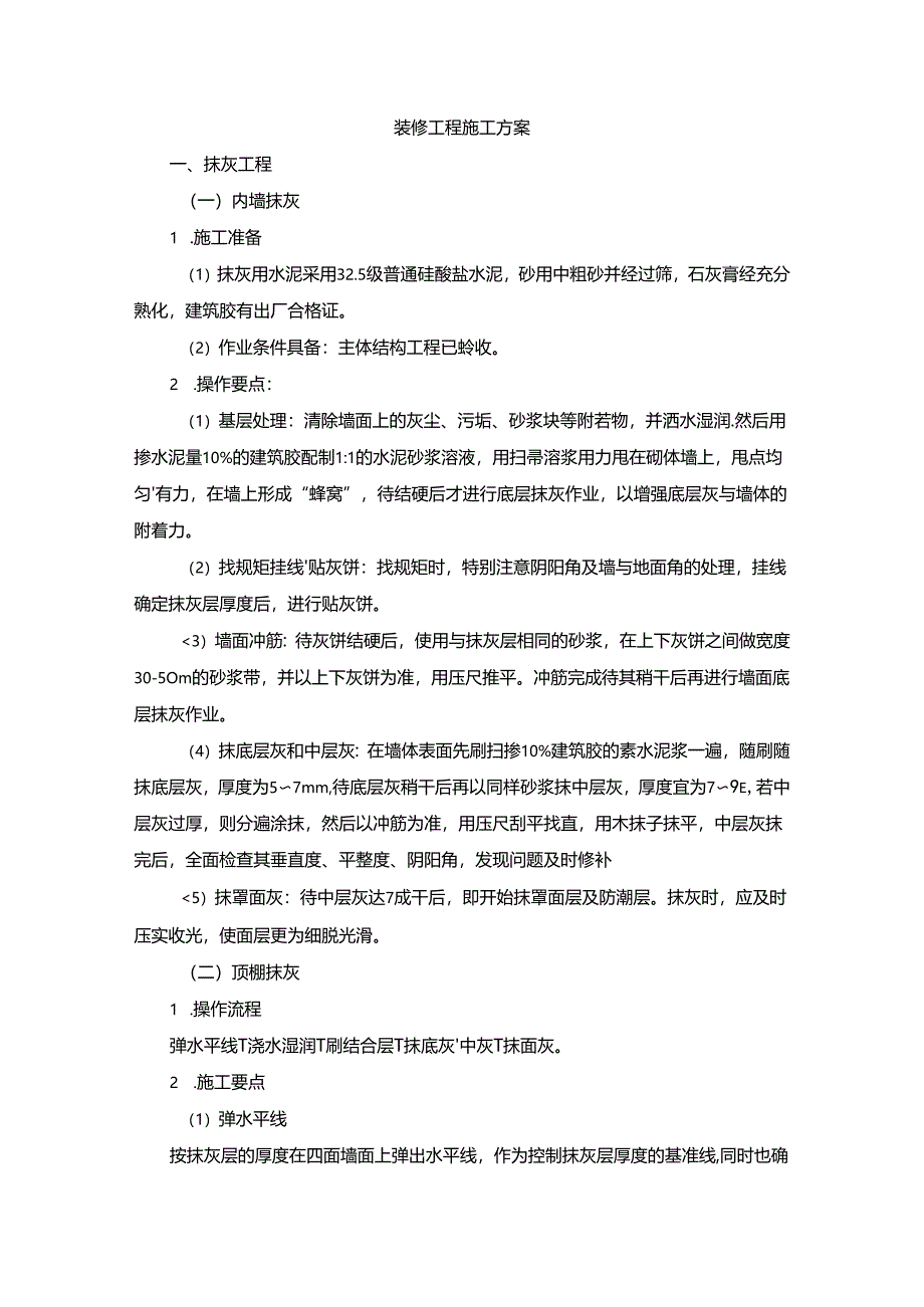 装修工程施工方案.docx_第1页