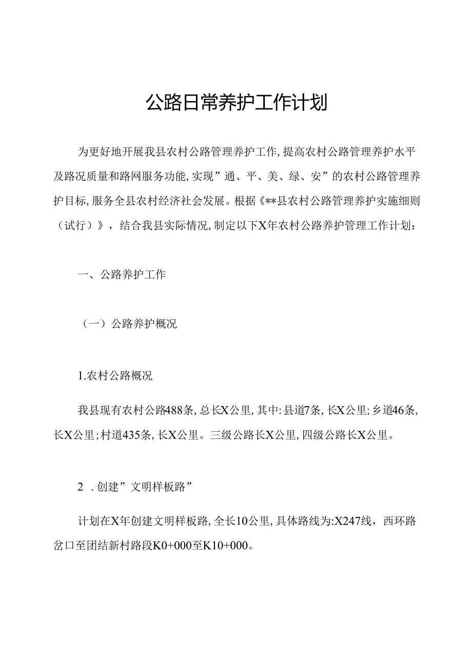 公路日常养护工作计划.docx_第1页