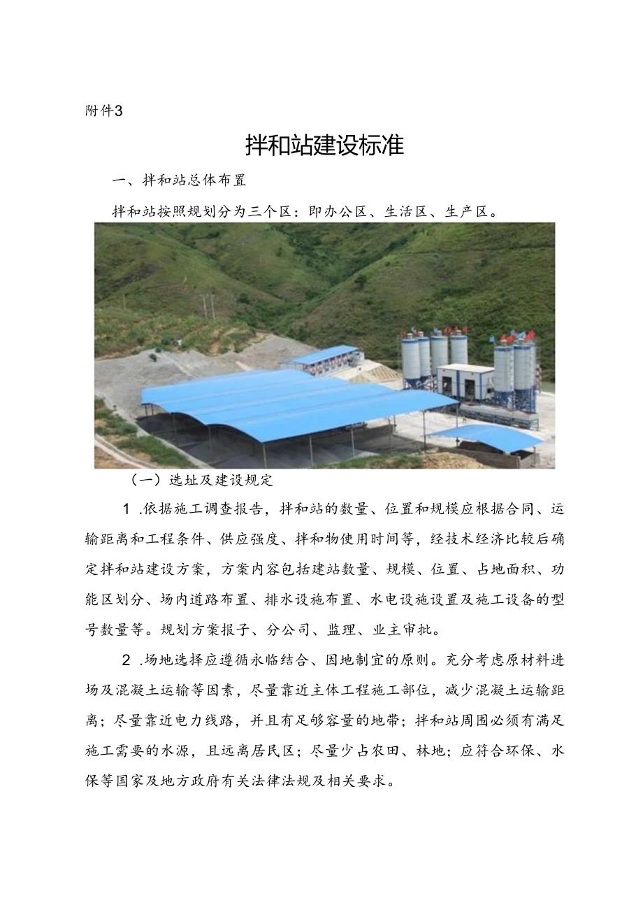 附件3：中铁航空港建设集团工程项目拌和站建设标准.docx_第1页