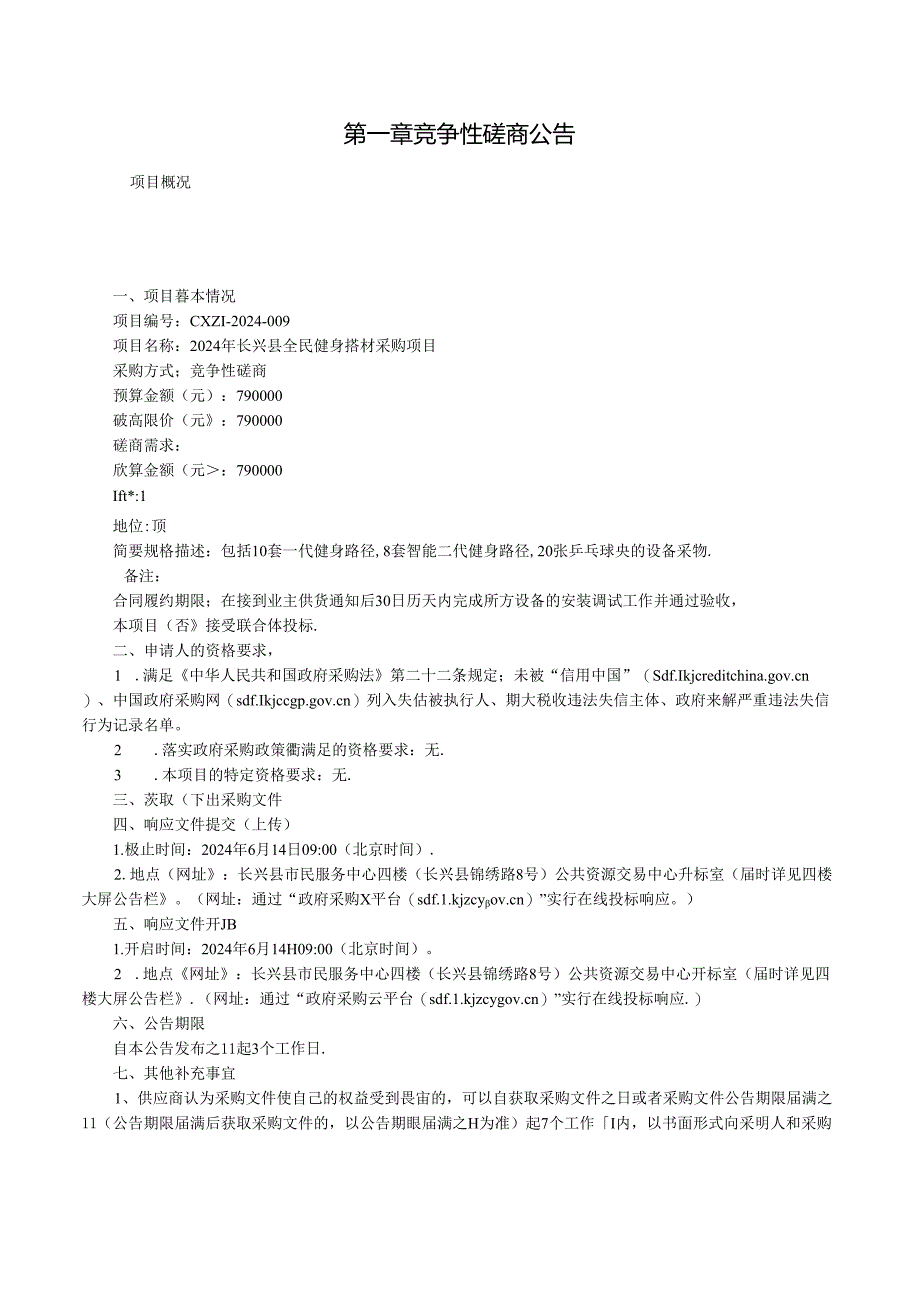 全民健身器材采购项目招标文件.docx_第3页