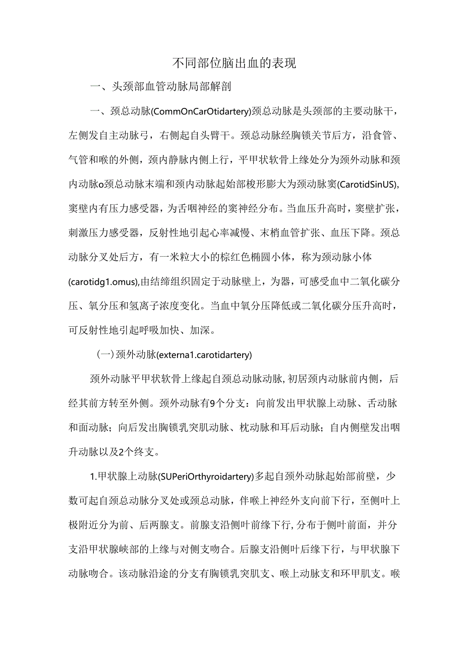 不同部位脑出血的表现.docx_第1页