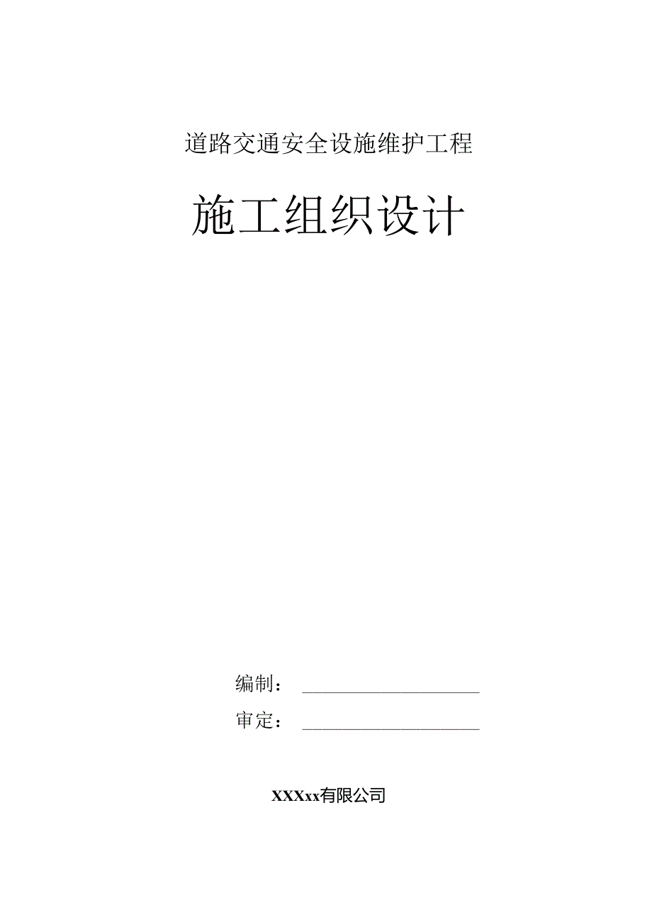 道路交通安全设施维护工程施工组织设计.docx_第1页