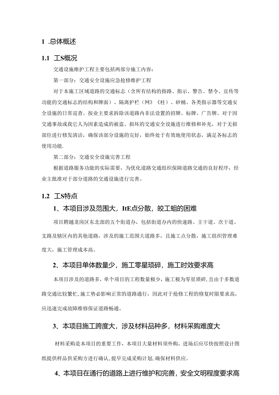 道路交通安全设施维护工程施工组织设计.docx_第3页