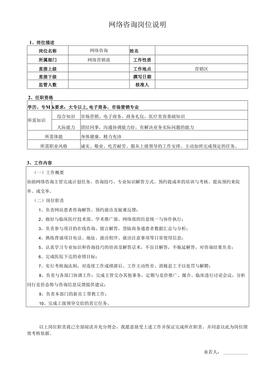 医疗机构医院网络咨询岗位说明及绩效.docx_第1页