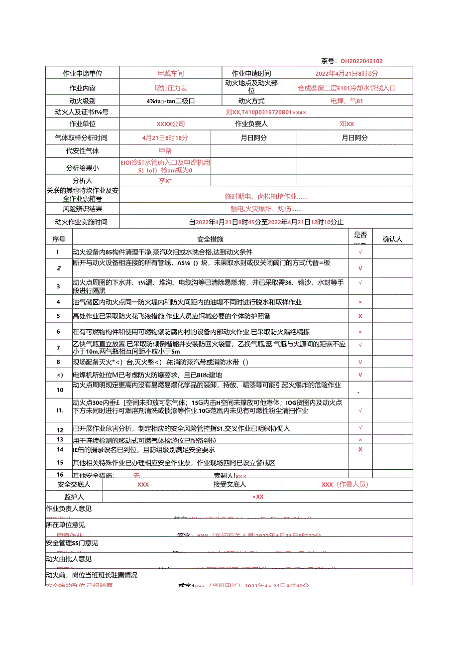 2024特殊作业票正确填写模板.docx_第1页