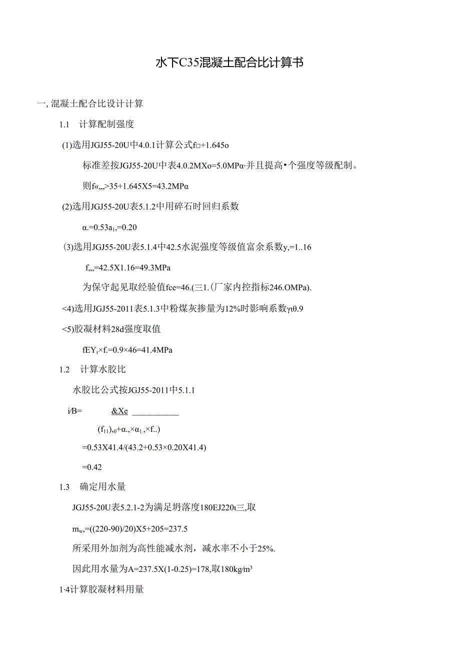 C35水下配合比计算书.docx_第3页