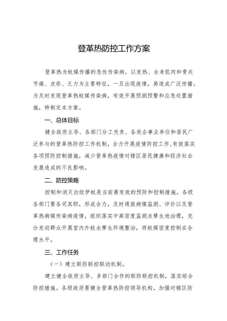 2024年登革热防控工作方案最新版9篇.docx_第1页