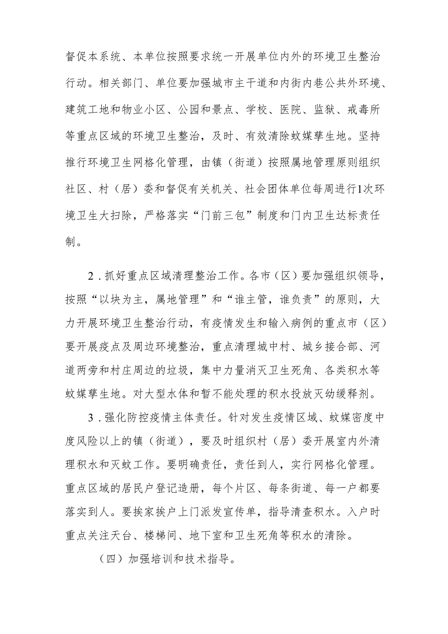 2024年登革热防控工作方案最新版9篇.docx_第3页