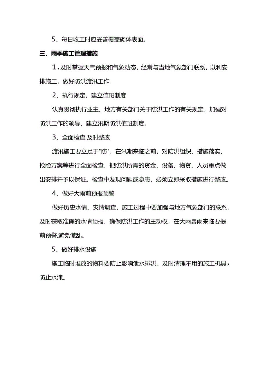 混凝土工程雨季施工措施.docx_第2页