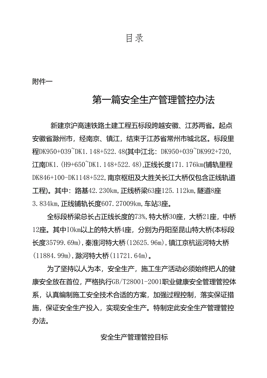 某高速铁路土建工程安全生产管理办法.docx_第1页