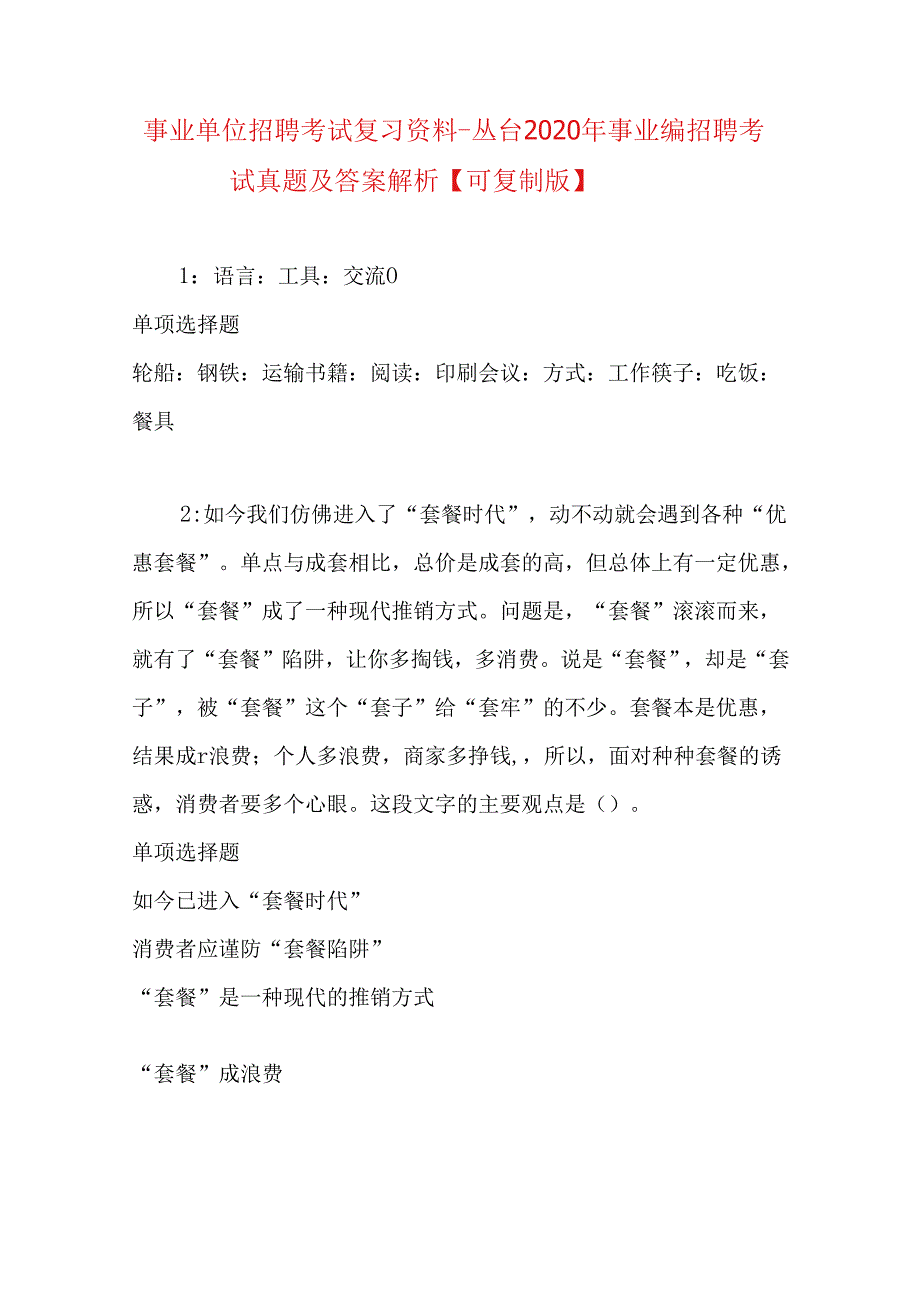 事业单位招聘考试复习资料-丛台2020年事业编招聘考试真题及答案解析【可复制版】.docx_第1页