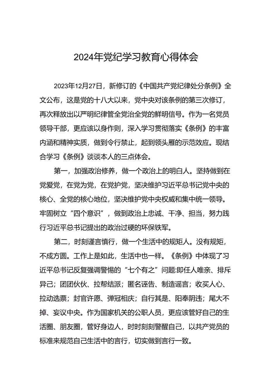 2024年党纪学习教育的学习心得体会二十四篇.docx_第1页